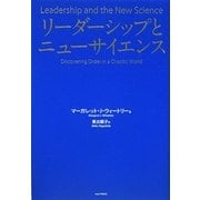 リーダーシップとニューサイエンス [単行本]