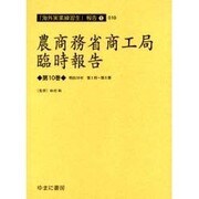 農商務省商工局臨時報告 第10巻 明治36年第1冊～第5冊（海外実業練習生報告 1-10） [全集叢書]