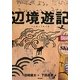 辺境遊記―キューバ、リオ・デ・ジャネイロ、小笠原諸島、ツバル、カトマンズ、サハリン、南大東島、ダラムサラ [単行本]