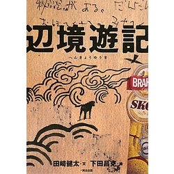 辺境遊記―キューバ、リオ・デ・ジャネイロ、小笠原諸島、ツバル、カトマンズ、サハリン、南大東島、ダラムサラ [単行本]