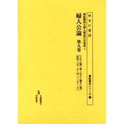 婦人公論 第9巻 二十八巻一号～三十二巻十二号（書誌書目シリーズ 59 戦前期四大婦人雑誌目次集成 1） [全集叢書]