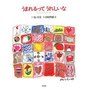 うまれるってうれしいな [単行本]