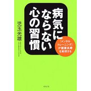 病気にならない心の習慣―「メンタルトレーニング」が健康長寿を実現する [単行本]