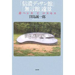 「信濃デッサン館」「無言館」遠景―赤ペンキとコスモス [単行本]