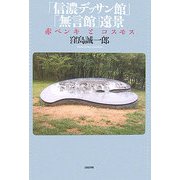 「信濃デッサン館」「無言館」遠景―赤ペンキとコスモス [単行本]