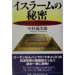 イスラームの秘密―預言者ムハンマドの啓示と人生 [単行本]