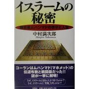 イスラームの秘密―預言者ムハンマドの啓示と人生 [単行本]