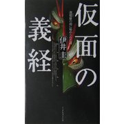 仮面の義経―迦楼羅の面に秘められた謎 [新書]