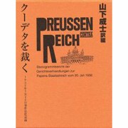 クーデタを裁く－1932年7月20日事件法廷記録 [単行本]