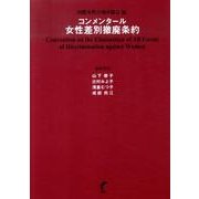コンメンタール女性差別撤廃条約 [単行本]