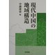 現代中国の地域構造 [単行本]