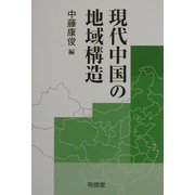 現代中国の地域構造 [単行本]