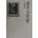 教育の21世紀へ [単行本]