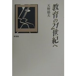 教育の21世紀へ [単行本]
