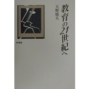 教育の21世紀へ [単行本]