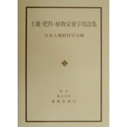 土壌・肥料・植物栄養学用語集 [単行本]