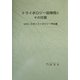 トライボロジー故障例とその対策 [単行本]