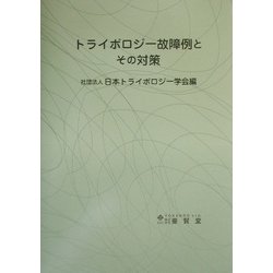 トライボロジー故障例とその対策 [単行本]