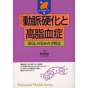 知っておきたい動脈硬化と高脂血症―暮らしのなかの予防法(みずうみ健康ブックス〈9〉) [全集叢書]