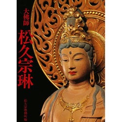 大仏師 松久宗琳 [単行本]