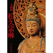 大仏師 松久宗琳 [単行本]