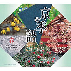 京の季語 春(SUIKO BOOKS) [単行本]