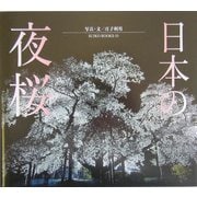 日本の夜桜(SUIKO BOOKS) [単行本]