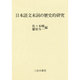 日本語文末詞の歴史的研究 [全集叢書]