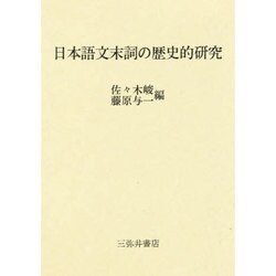 日本語文末詞の歴史的研究 [全集叢書]