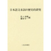 日本語文末詞の歴史的研究 [全集叢書]