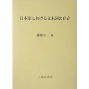 日本語における文末詞の存立 [全集叢書]