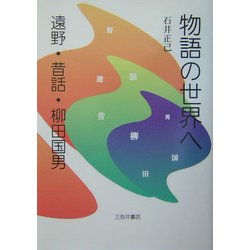 物語の世界へ―遠野・昔話・柳田国男 [単行本]