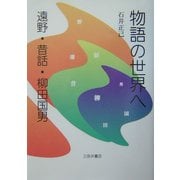 物語の世界へ―遠野・昔話・柳田国男 [単行本]