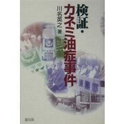 検証・カネミ油症事件 [単行本]