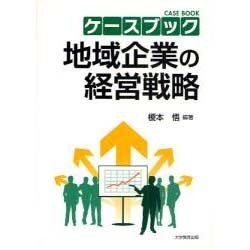 ケースブック地域企業の経営戦略 [単行本]