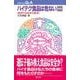 ハイテク食品は危ない―蝕まれる日本の食卓 増補版 (プロブレムQ&A) [全集叢書]