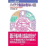 ハイテク食品は危ない―蝕まれる日本の食卓 増補版 (プロブレムQ&A) [全集叢書]
