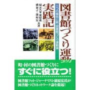図書館づくり運動実践記―三つの報告と新・図書館づくり運動論 [単行本]