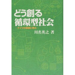 どう創る循環型社会―ドイツの経験に学ぶ [単行本]