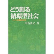 どう創る循環型社会―ドイツの経験に学ぶ [単行本]