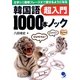 韓国語1000本ノック超入門―文字から簡単フレーズまで話せるようになる [単行本]