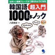 韓国語1000本ノック超入門―文字から簡単フレーズまで話せるようになる [単行本]