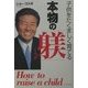 子供をたくましく育てる本物の「躾」 [単行本]