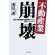 不動産業崩壊―街の不動産屋と建設屋がつくる新しいビジネス [単行本]