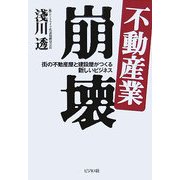 不動産業崩壊―街の不動産屋と建設屋がつくる新しいビジネス [単行本]