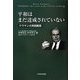 平和はまだ達成されていない―ナウマン大将回顧録 [単行本]