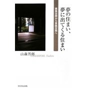 夢の住まい、夢に出てくる住まい―建築空間から言語空間へ [単行本]