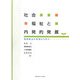 社会福祉と内発的発展―高田眞治の思想から学ぶ [単行本]