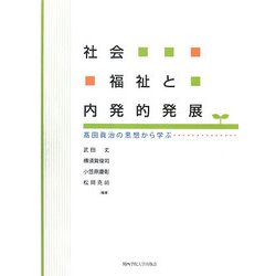 社会福祉と内発的発展―高田眞治の思想から学ぶ [単行本]
