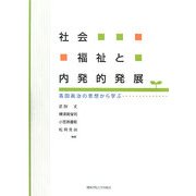 社会福祉と内発的発展―高田眞治の思想から学ぶ [単行本]